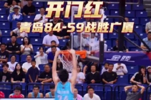 夏季联赛(青岛)双星锦湖杯开赛!青岛84-59战胜浙江取得开门红