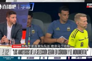 记者:罗梅罗将担任阿根廷队长,这也是个折中决定避免内部摩擦