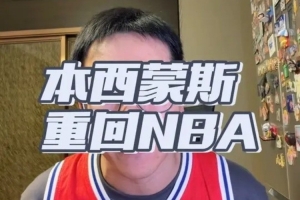 解说:西蒙斯复出有备而来获国王试训好评 新赛季盼填补球队空缺