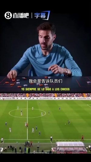 如何破解高压?25秒看法布雷加斯讲解从向前出球的理念