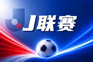 中超直播_中超联赛直播高清观看_中超直播无插件免费直播