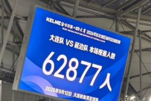 东北超大连vs延边现场观众62877人,创国内业余足球赛上座纪录