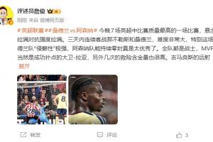 詹俊:阿森纳能持续零封太优秀了,全队都是战士,本场MVP是拉亚