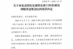 官方:国安U20队球员刘俊泽进入场内投掷水瓶,予以停赛1场