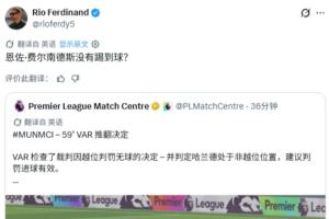 费迪南德转发曼城进球有效官方解释:恩佐没有触球?