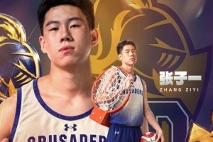 留洋+1!国青队员张子一新赛季将加盟美国诺特丹高中