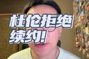 解说:活塞操作惨淡陷杜伦续约僵局 哪怕签溢价合同总比留不住强