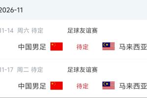 国足下场对手:11月在广州对阵两次归化军团马来西亚
