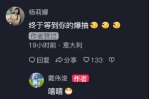 戴伟浚晒中超进球视频,杨莉娜评论:终于等到你的爆抽