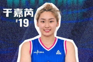 大连女篮官方:于嘉芮正式加盟球队 将身披19号战袍